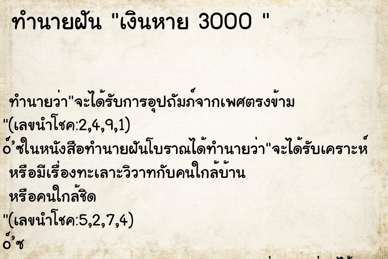 ทำนายฝันทำนายฝันเงินหาย3000